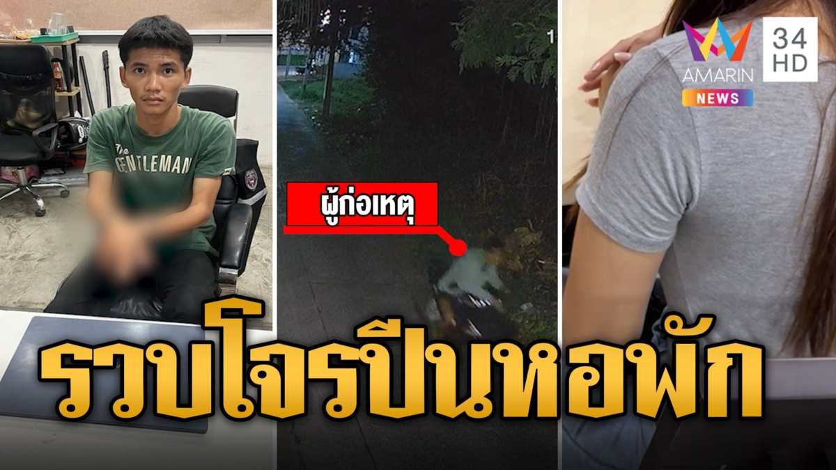 รวบ "ไอ้แบงค์" โจรปีนหอพักลักทรัพย์ขู่ขืนใจ