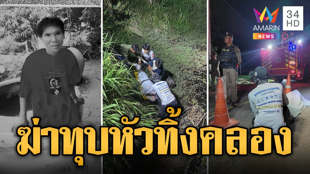 โมโหเพื่อนร่วมวงเหล้า คว้าอิฐทุบหัวดับ ลากศพทิ้งคลอง