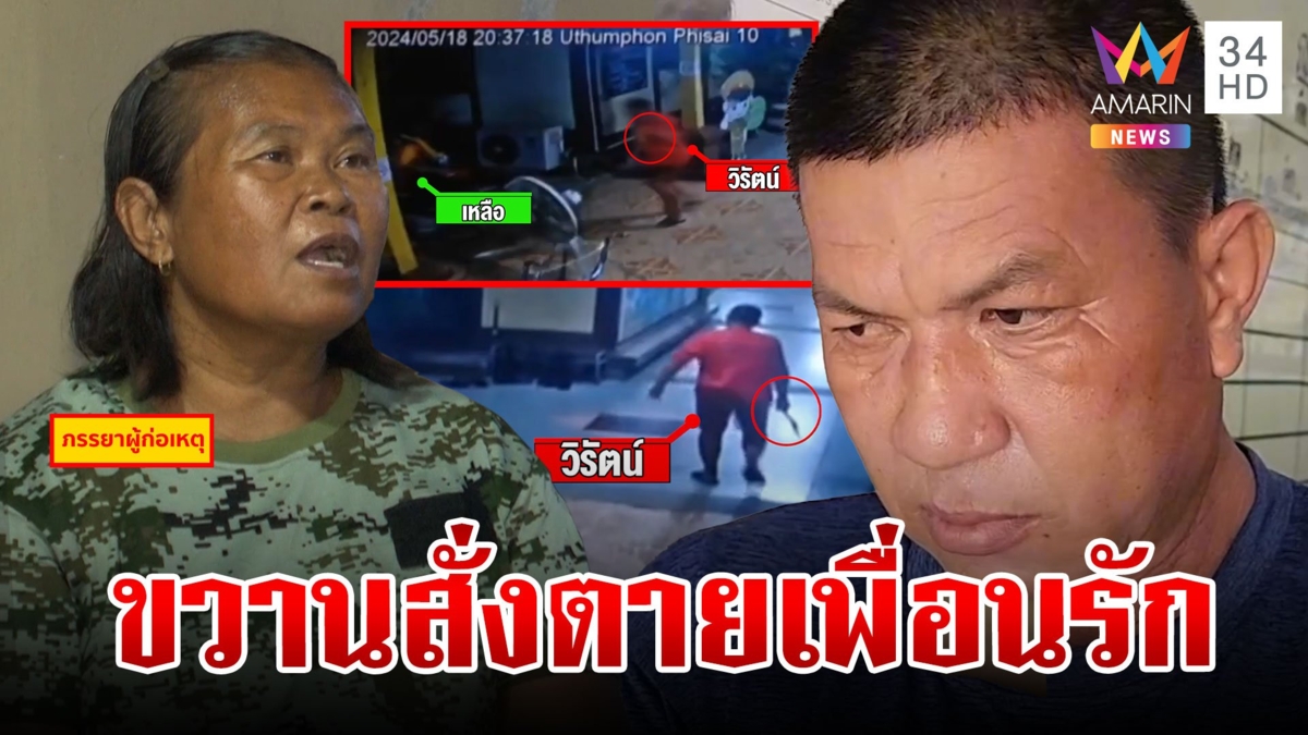 ฆ่าโหดเพื่อนรักขวานจามหัวแบะ เมียเผยนาทีฟิวส์ขาดห้ามแล้วไม่ฟัง