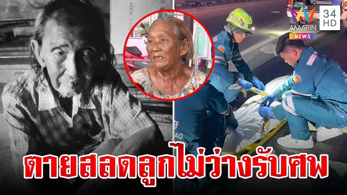 ชะตาสุดรันทด! ตาเฒ่าจำทางกลับบ้านไม่ได้ถูกรถชนดับ ลูกไม่ว่างเข้ารับศพ