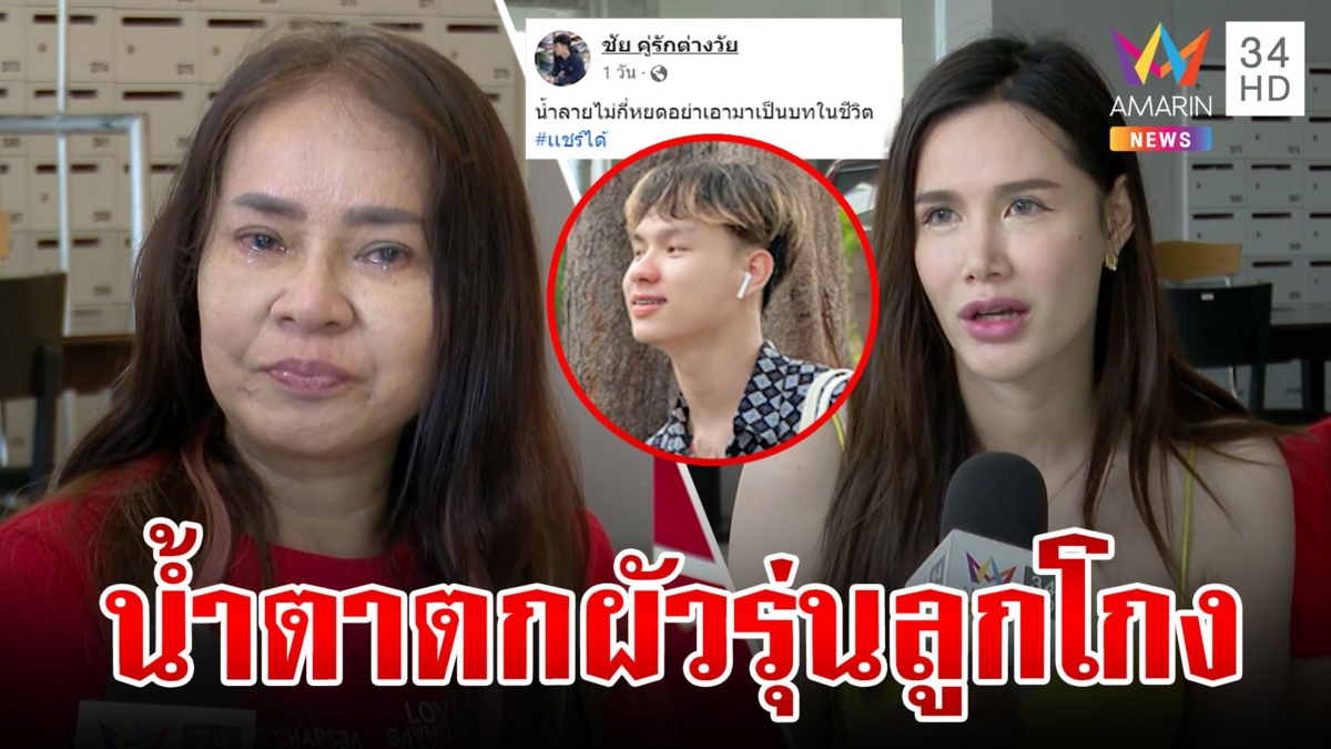 ปิดตำนานหวานมดขึ้น! "พี่พร" เครียดจนทรุด อดีตผัวเด็กโกงเงินค่าแรง