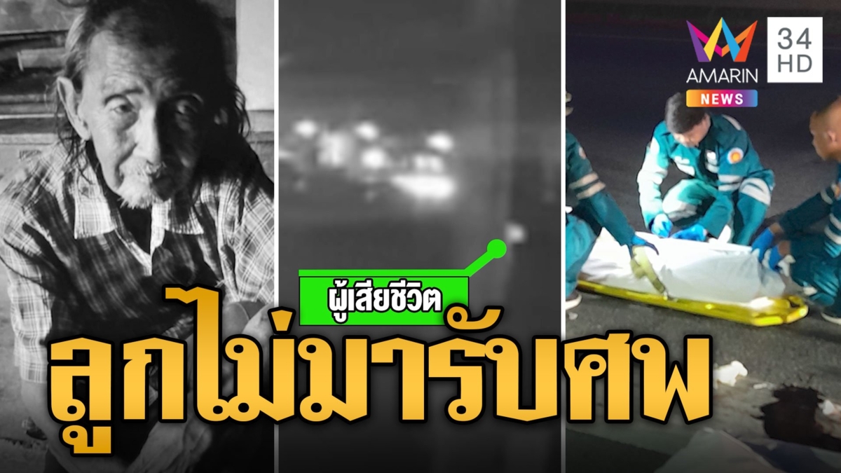 สลดใจ ตาป่วยอัลไซเมอร์ถูกรถชนดับ ลูกไม่มารับศพ