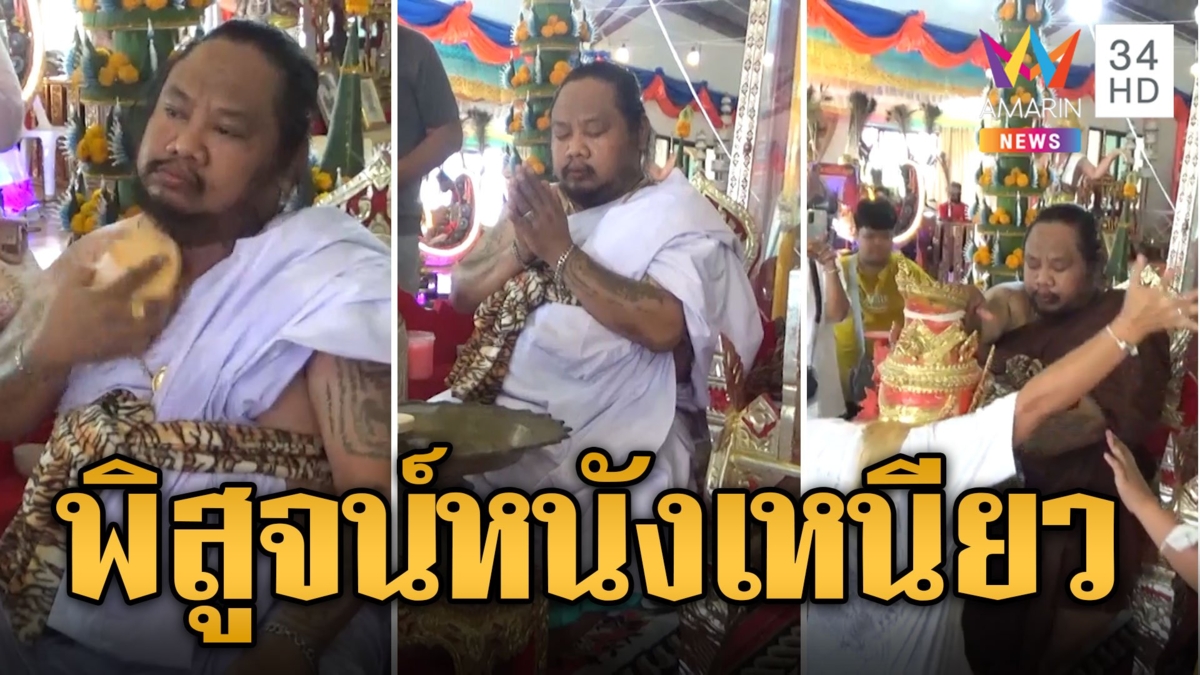 ฮือฮา! วิชาคงกระพัน แปรงทองเหลืองขัดตัวพิสูจน์หนังเหนียว