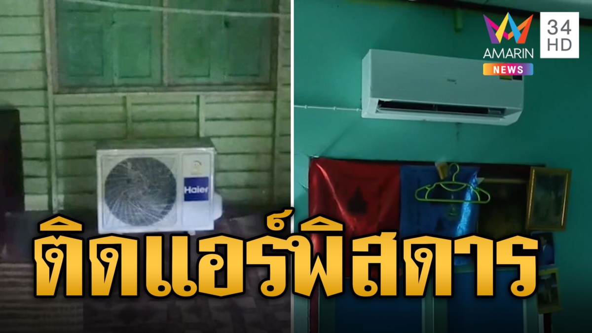 ช่างแอร์ในตำนาน! ติดคอมฯ ไว้ในบ้านชั้น 2 หวั่นน้ำท่วม