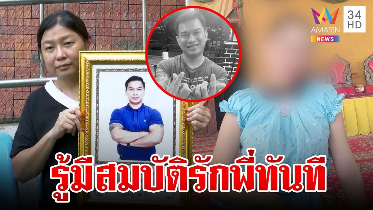 ผุดอีกพิรุธการตายซีอีโอ เมียเปิดใจสภาพร่างดำ ฉะน้องผัวห่วงใยพี่หวังผล