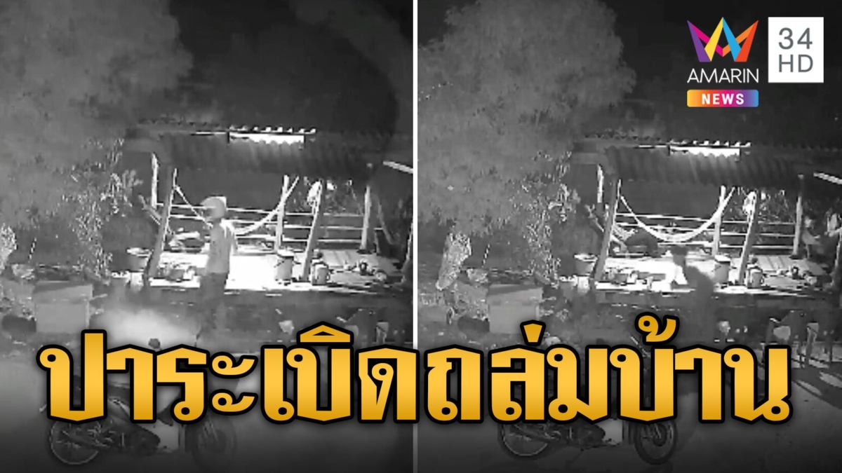 แก๊งทะลุถุง เหิมหนัก! บุกปาระเบิดถล่มอริต่างหมู่บ้าน