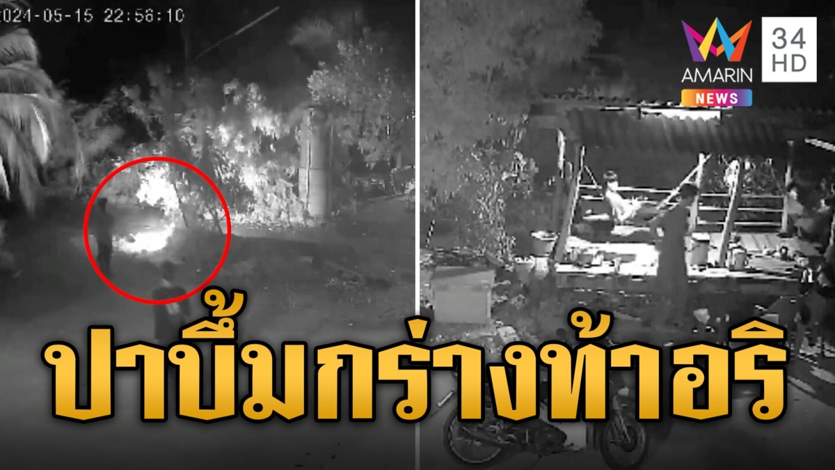 โจ๋ห้าว! ปาระเบิดสนั่นหมู่บ้านท้าทายอริ
