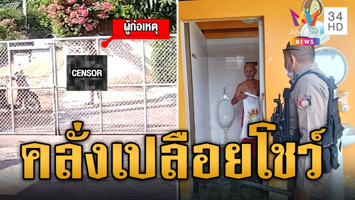 ผวาทั้งหมู่บ้าน ชายคลั่งเปลือยโชว์ พูดจาไม่รู้เรื่อง