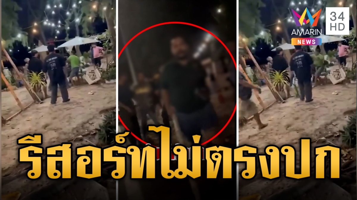 ร้องรีสอร์ทบริการแย่ พอโวยพาพวกรุมตื้บ
