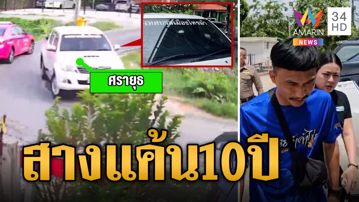 สางแค้น 10 ปี รัวยิงอริถล่มรถหลวง มือยิงปัดตอบปมลั่นไก