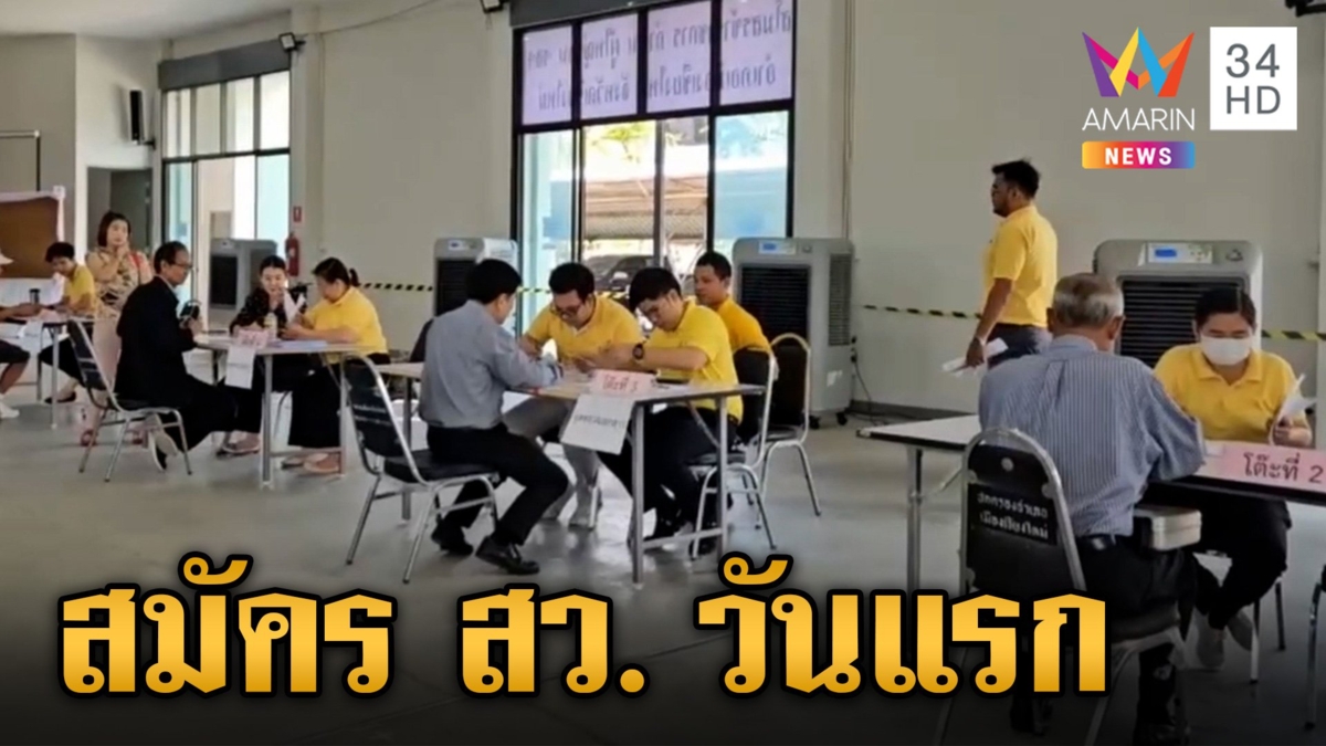 เปิดรับสมัคร สว. วันแรก ประธาน กกต.ตรวจความเรียบร้อย เชียงใหม่เซอร์ไพรส์ "อดีตนายกฯ" โผล่สมัคร