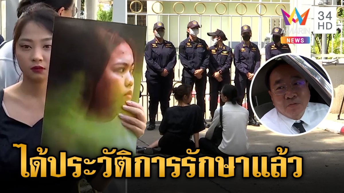 "ทนายด่าง" รับมอบประวัติการรักษาย้อนหลัง 5 วัน ก่อน "บุ้ง" เสียชีวิต