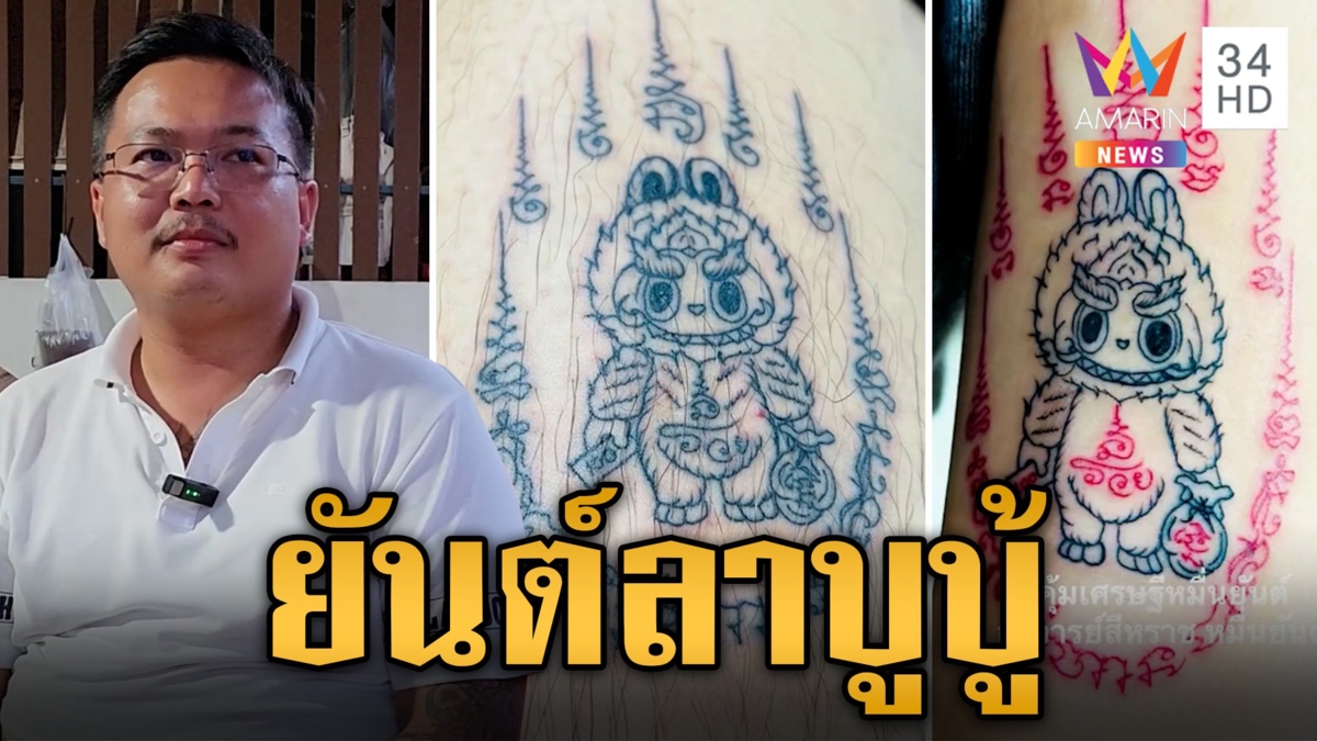 ฮือฮา! ลาบูบู้รวมร่างยันต์เรียกทรัพย์