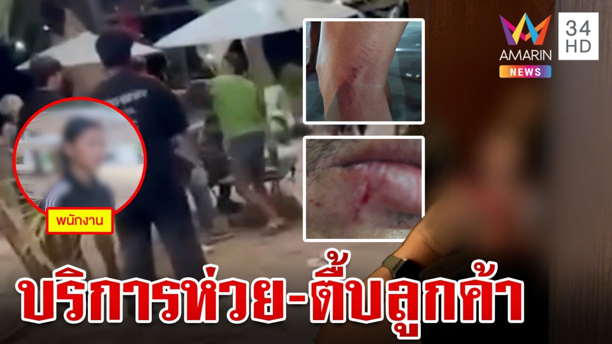 ฉุนโวยบริการห่วย เจ้าของรีสอร์ตตื้บลูกค้า แฉกลับถูกชักดาบค่าอาหาร