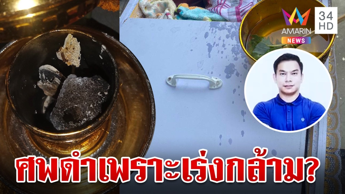 ส่งกระดูกพิสูจน์การตายซีอีโอ ผงะร่างดำเมียบอกเพราะฉีดยาเร่งกล้าม