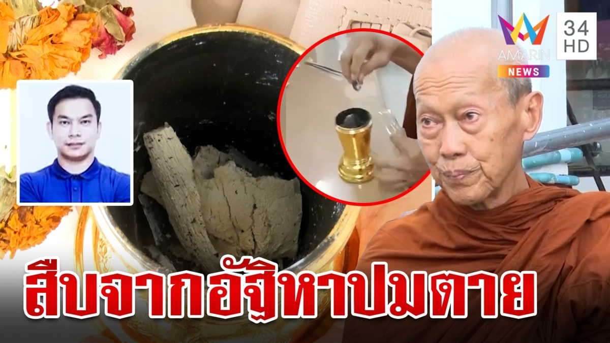 ไขปมมรณะซีอีโอตายมีพิรุธ ครอบครัวส่งอัฐิตรวจสารพิษเร่งสางคดี