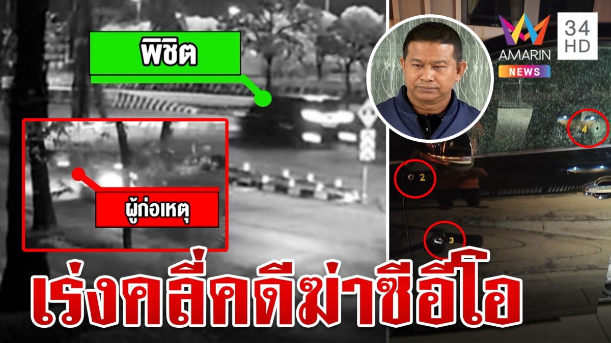 สืบนครบาลลุยเองสางคดีสังหารซีอีโอ ลั่นวางแผนดักฆ่า-มีคนชี้เป้าให้มือปืน