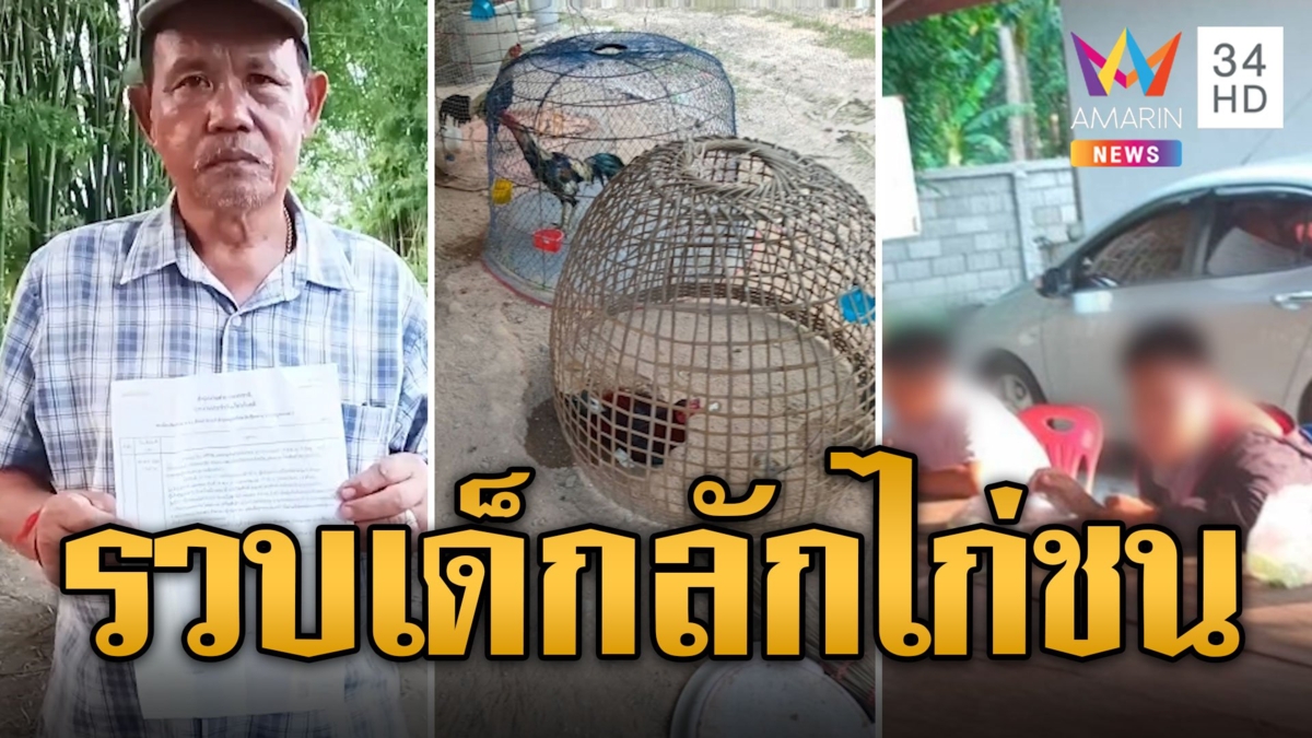 ลุงเข่าทรุด! แก๊งโจ๋ฟันน้ำนมย่องลักไก่ชน รวบได้ตอนขายคาชุดนร.
