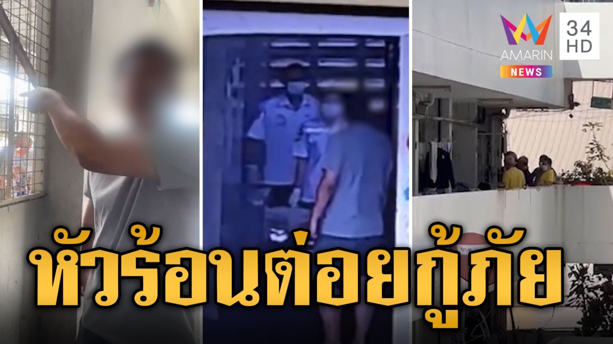หนุ่มหัวร้อน! โมโหกู้ภัยถามเยอะสาวหมัดเข้าหน้า สุดท้ายช่วยไม่ทันพ่อดับ