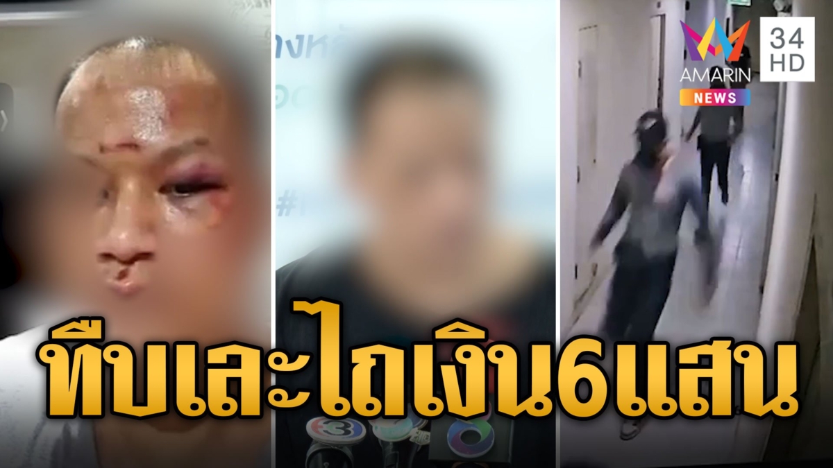 หนุ่มไอทีร้อง! ทหารทวงหนี้โหด รุมทืบเละ-ไถเงิน 6 แสน