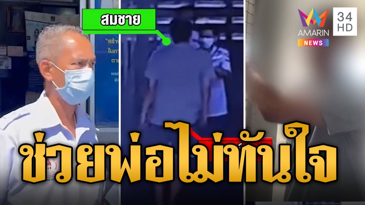 หนุ่มซัดกู้ภัย โมโหมาไม่ทันใจ สุดท้ายพ่อดับ