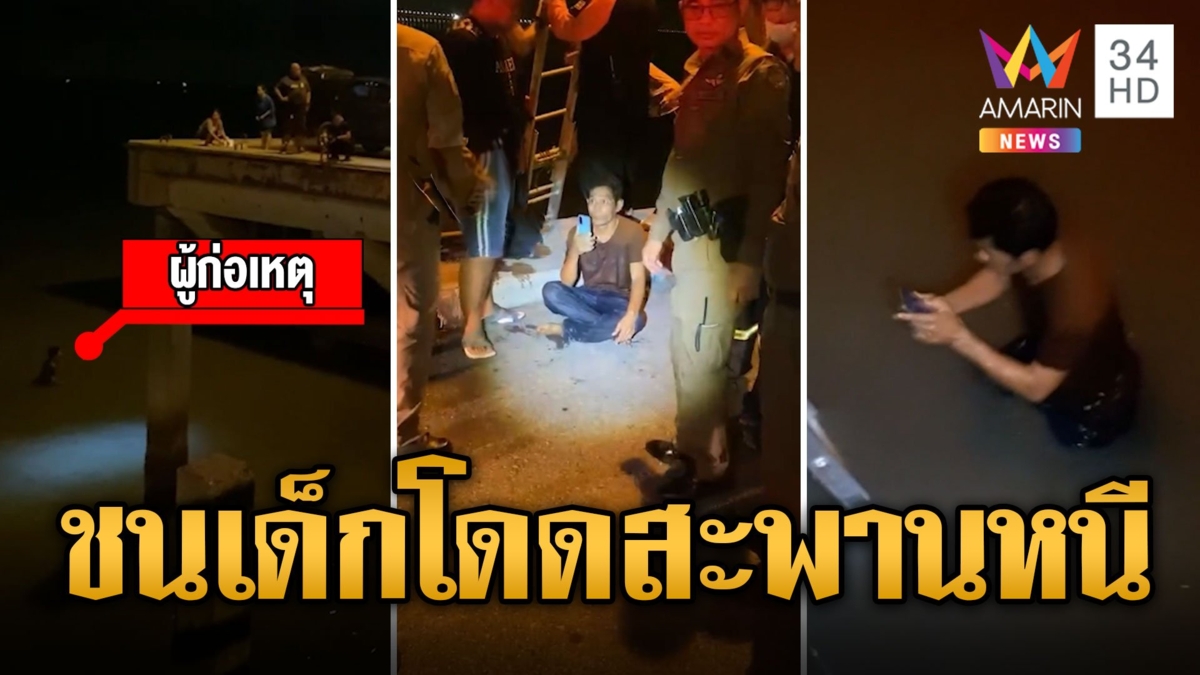 หนุ่มขับรถชนเด็ก โดดสะพานหนีสหบาทา
