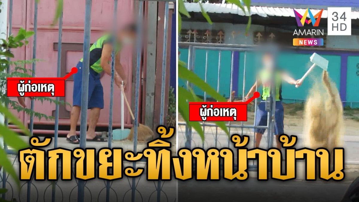 ชาวบ้านผวา! ชายแปลกหน้าตักขยะทิ้งหน้าบ้าน หวั่นโดนทำร้าย