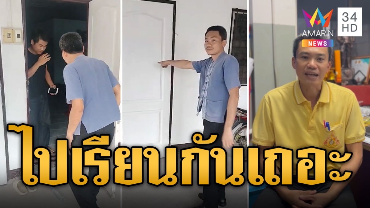 ทะลุล้านวิว! ชื่นชมครูเคาะห้องเรียกนศ.ขี้เซาไปเรียน