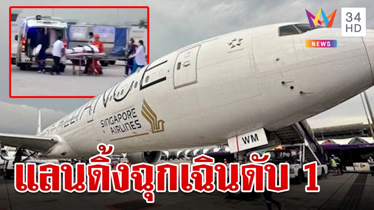 ระทึก! เครื่องบินตกหลุมอากาศดับ 1 เจ็บระนาว ลงจอดฉุกเฉินสุวรรณภูมิ
