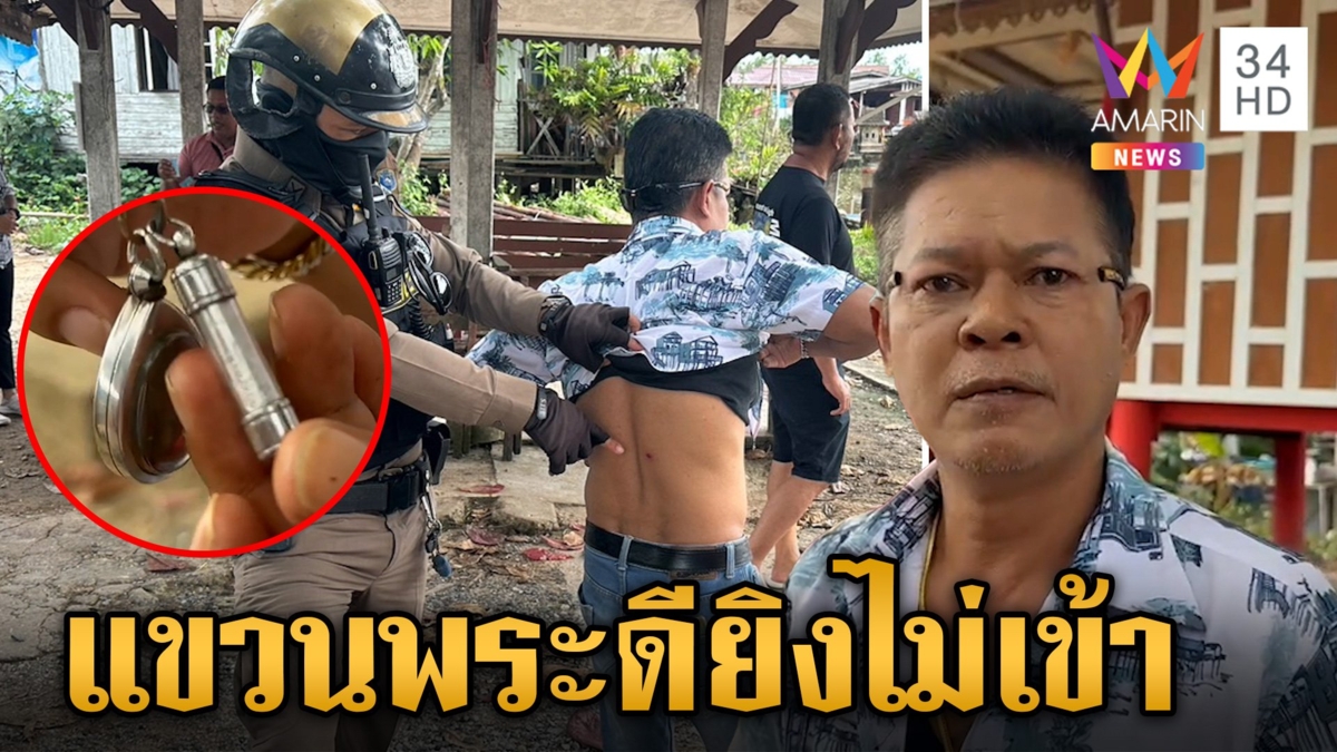 อาหนังเหนียว หลานทาสยายิงไม่เข้า เชื่อบารมี "หลวงพ่อวัดบ้านแหลม" กระสุนไม่ระคาย