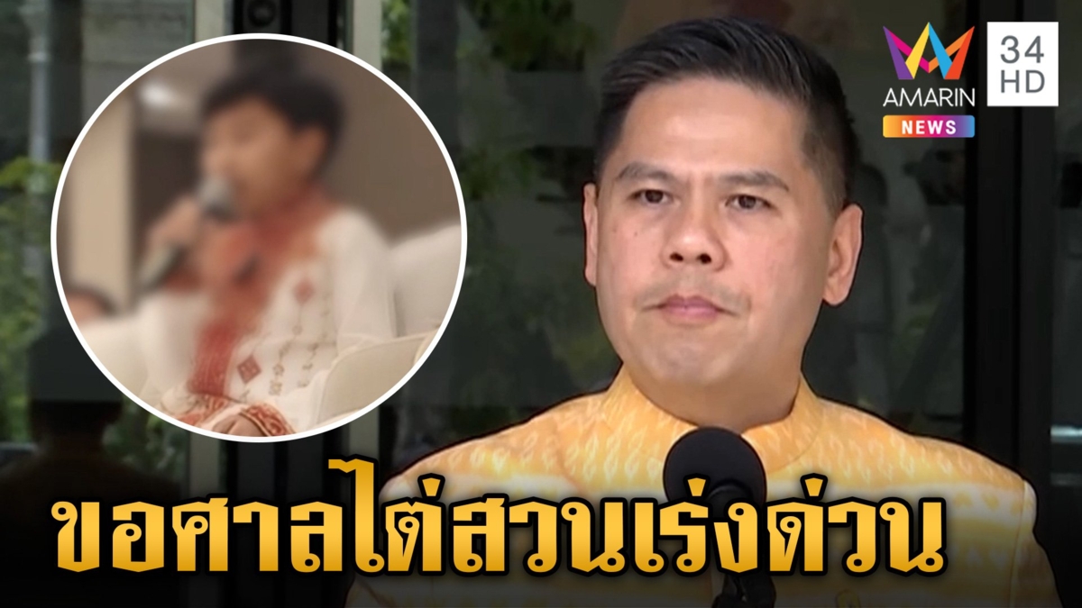 พม. ขออุทธรณ์ต่อศาลฯ ให้รับเรื่อง "เด็กเชื่อมจิต" เป็นเคสเร่งด่วน