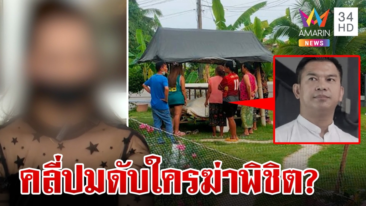สืบปมมรณะ ปริศนาการตาย "พิชิต" เมียโต้วางยาพิษจัดฉากฆ่าผัว
