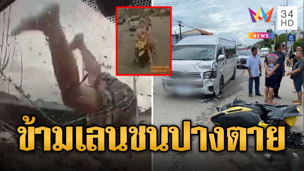 นทท.จีนควบจยย.ซ้อน 3 ข้ามเลนประสานงารถตู้ชนจังๆปางตาย
