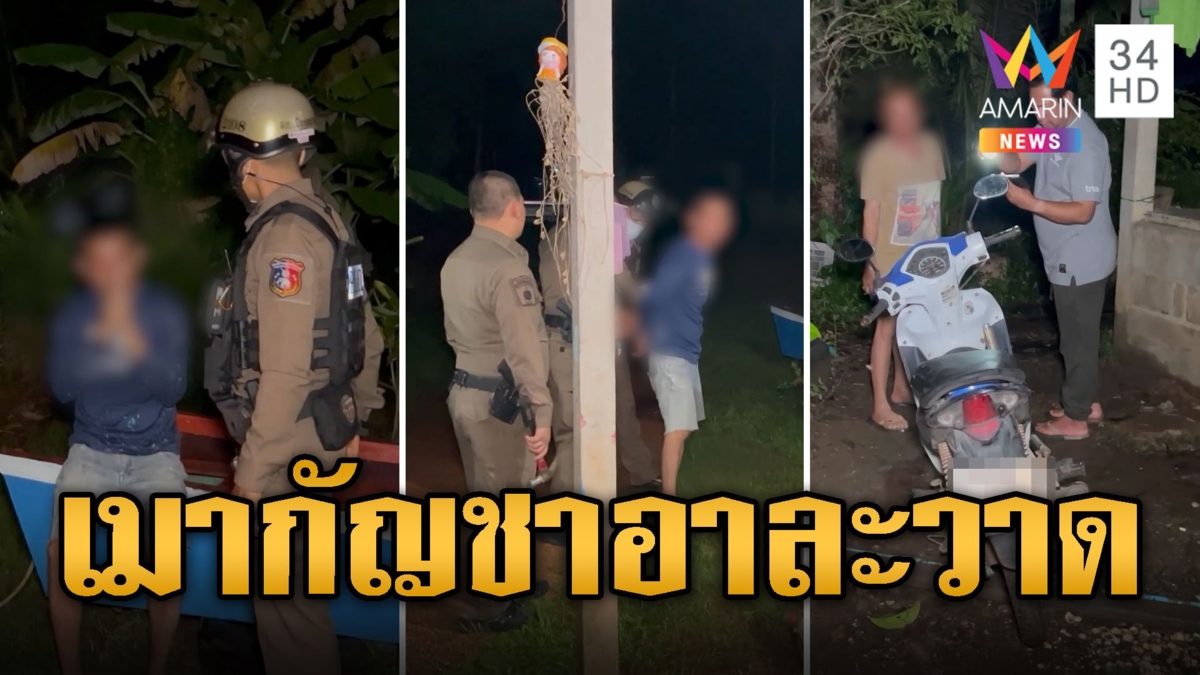 หนุ่มใบ้เมากัญชา ทำร้ายญาติ-ด่ากราด-ทุบรถ
