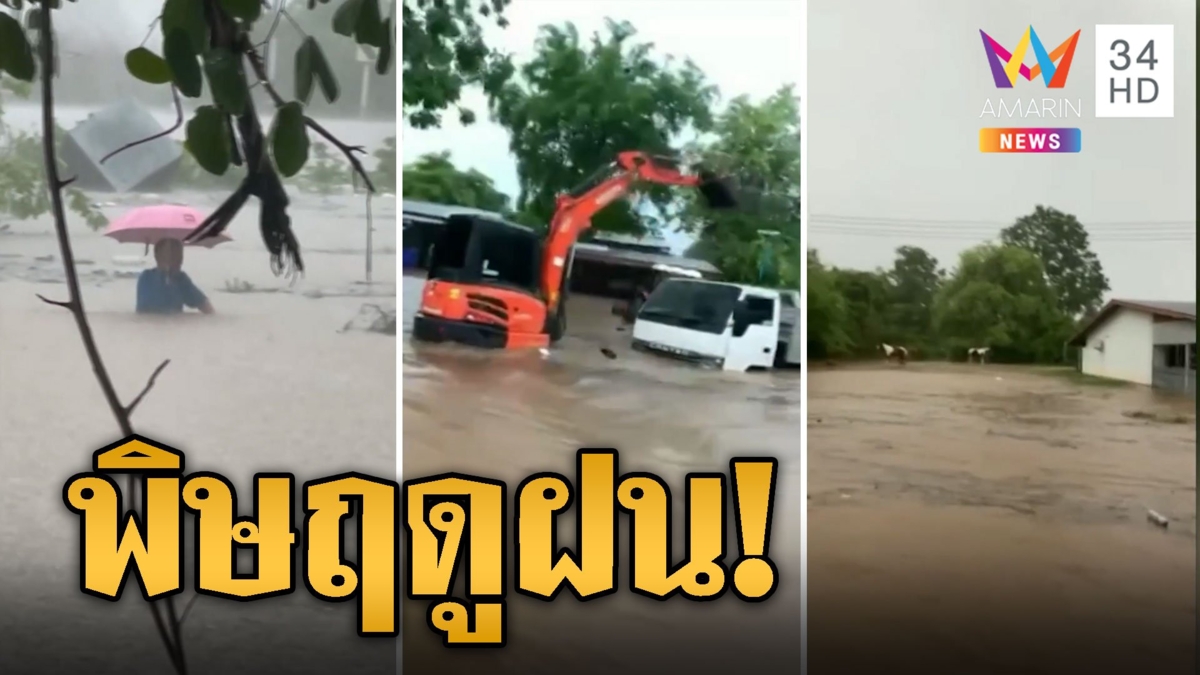 พิษฤดูฝน! น้ำป่าหลากทำคนเมืองกาญจน์จมบาดาล เตือนขนของขึ้นที่สูง