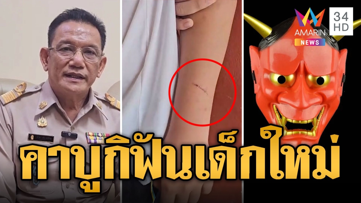 นร.ผวาเจอรุ่นพี่ใส่หน้ากาก 'คาบูกิ' ฟันทีเผลอในห้องน้ำรับเปิดเทอม