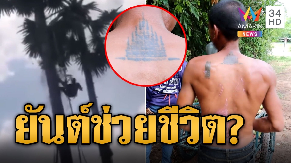 ปาฏิหาริย์ ตาเซียง ตกต้นตาลไม่ตาย แถมปีนต่อมีแค่รอยถลอก
