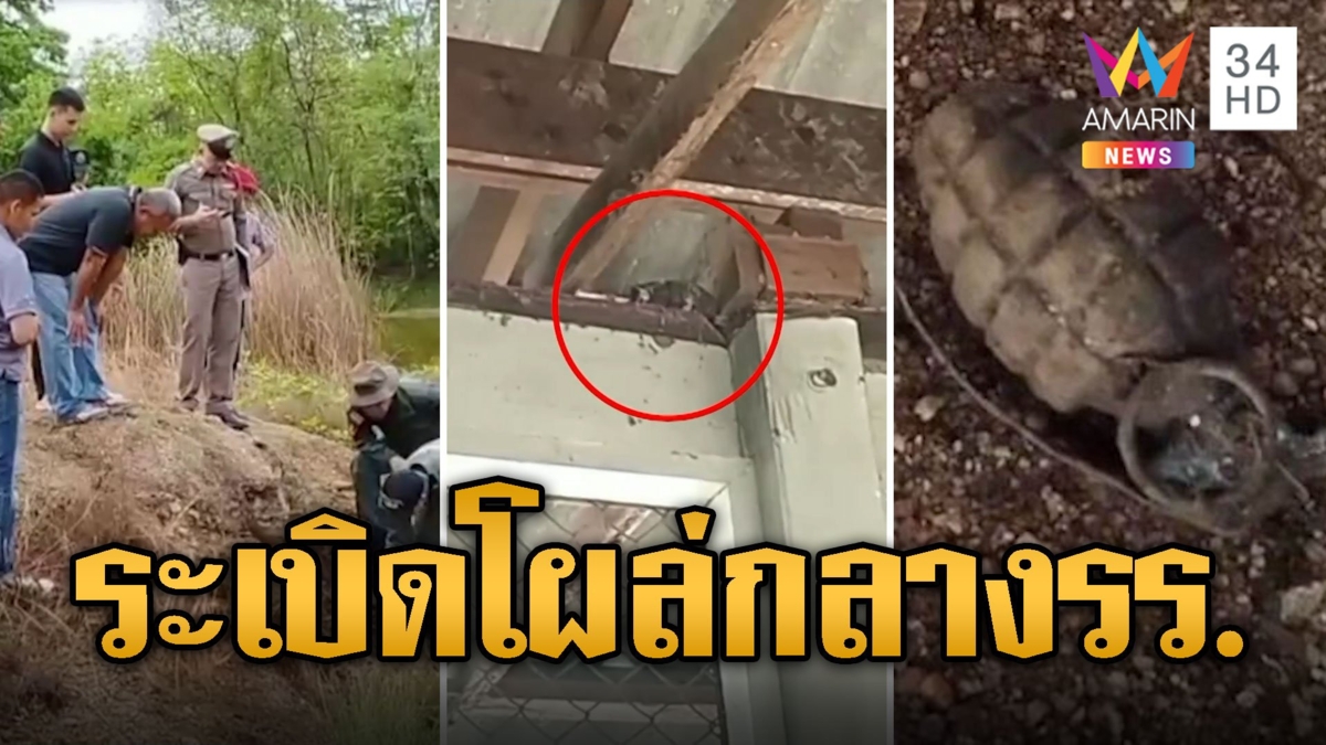 เกือบแล้ว! พบระเบิดเก่าพร้อมใช้ โผล่กลางรร.รับเปิดเทอม