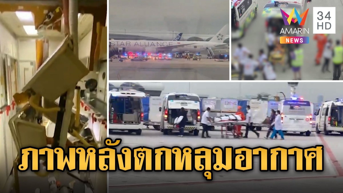 เปิดภาพเครื่องบิน สิงค์โปร์แอร์ไลน์ หลังตกหลุมอากาศระทึก