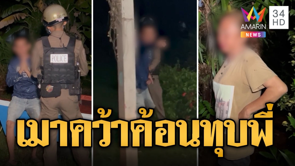 ตร.ยืนงง! พี่แจ้งจับน้องใบ้เมาคลั่ง ด่ากราดภาษามือแถมทุบรถพัง