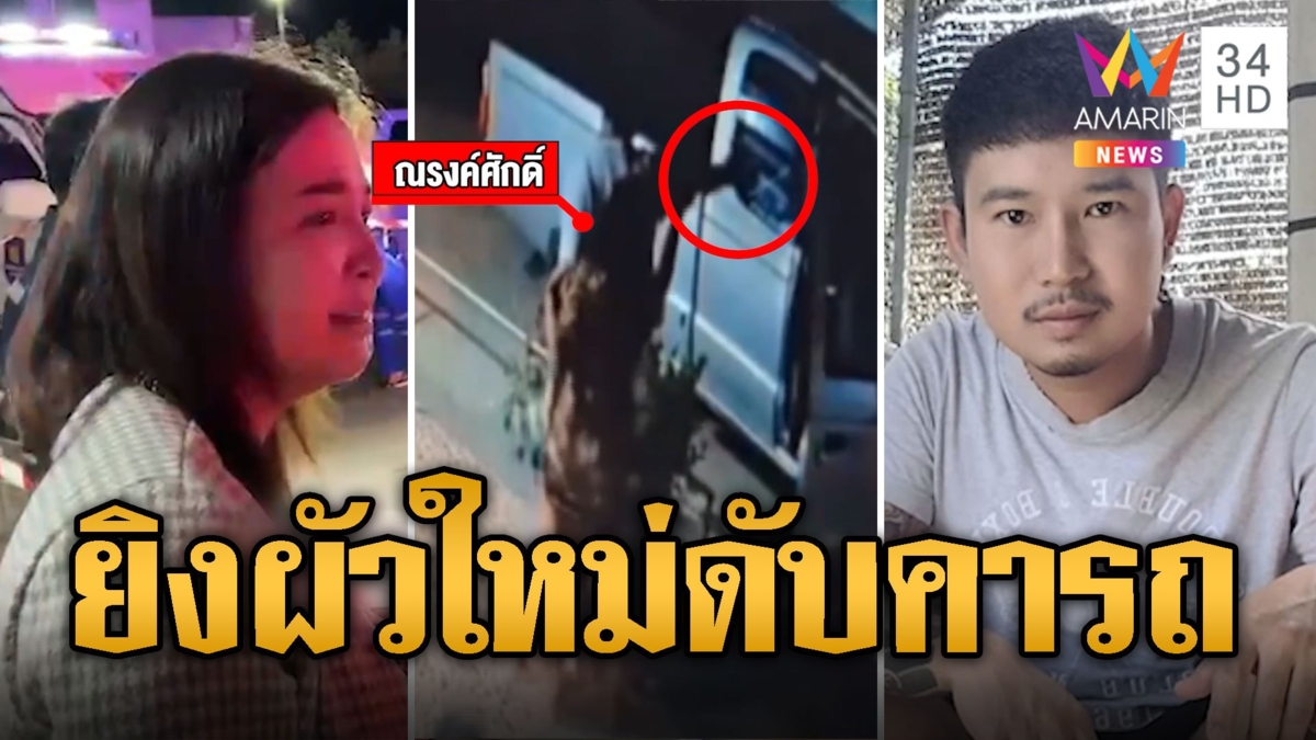 ผัวใหม่บุกบ้านผัวเก่า ฉุนทวงค่าเลี้ยงดูลูกถูกยิงสวนดับ