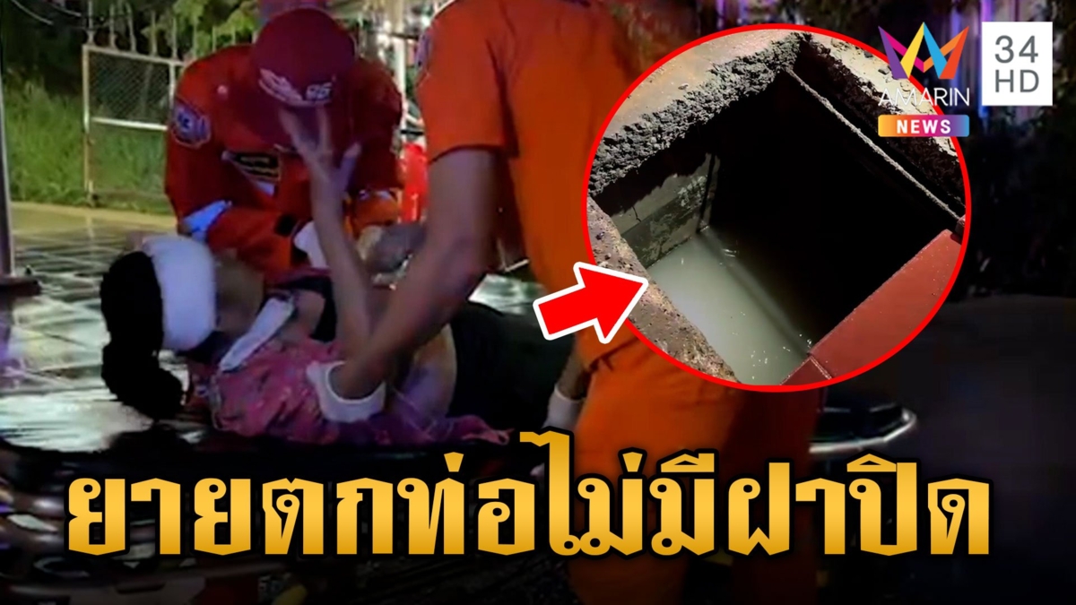 ยายวัย 71 มองไม่เห็น ท่อระบายน้ำไม่มีฝาปิด พลัดตกท่อลึก 2 เมตร