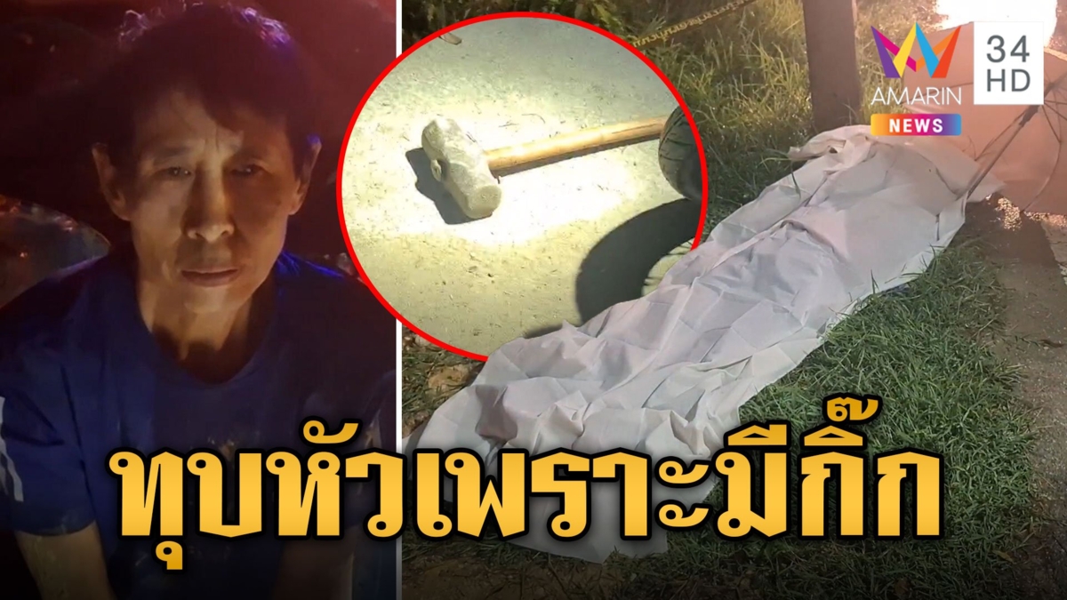 เมียสุดทน คว้าค้อนทุบหัวผัว สุดทนมีกิ๊ก 5 คน ซ้ำซ้อมปางตาย