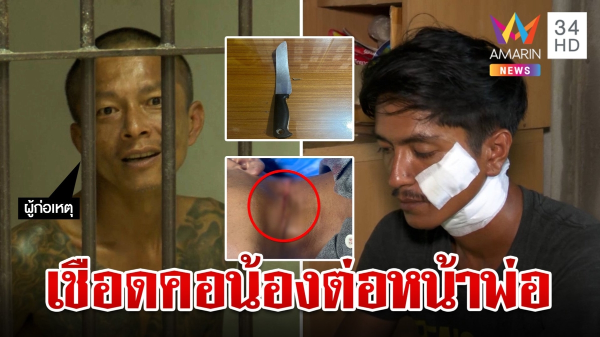 หวังคุกดัดสันดานลูกขี้ยา หลอนหนักมีดเชือดคอน้อง พ่อเข้าช่วยโดนสับเข้าหน้า
