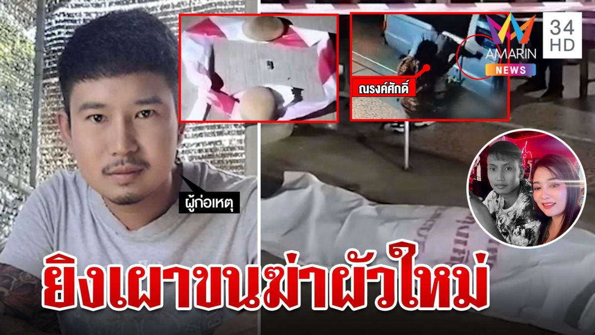 ผัวใหม่พาเมียเคลียร์ใจปมเงินเลี้ยงดูลูก เจอผัวเก่ายิงสนั่นดับคารถ
