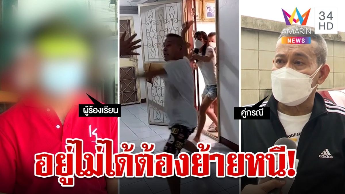 ปะทะเดือด! ทหารเกษียณจ่อย้ายคอนโดหนีพ่อนิติกร่าง คู่กรณีงัดคลิปอีกมุมโต้