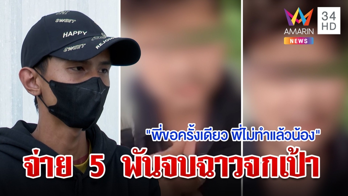 ไรเดอร์ผวาถูกล้วงกล่องดวงใจ สายหื่นขอจ่าย 5 พันจบเรื่องฉาวหวั่นเสียงาน