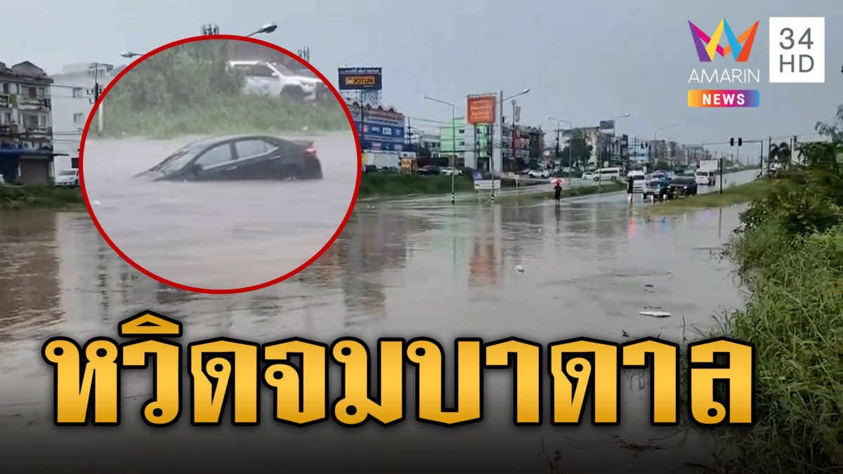 เปิดนาทีระทึก แม่ลูกถูกน้ำพัดรถหวิดจมบาดาล