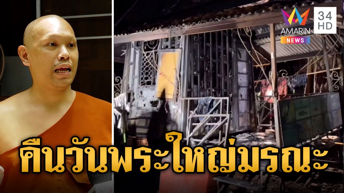 เปิดนาทีไฟไหม้กุฏิวัดสวนแก้ว เด็กกอดกันดับคาทางออก