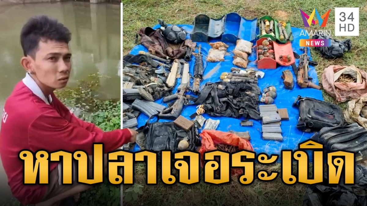 ผงะแรง! หว่านแหหาปลา เจออาวุธสงครามอื้อ